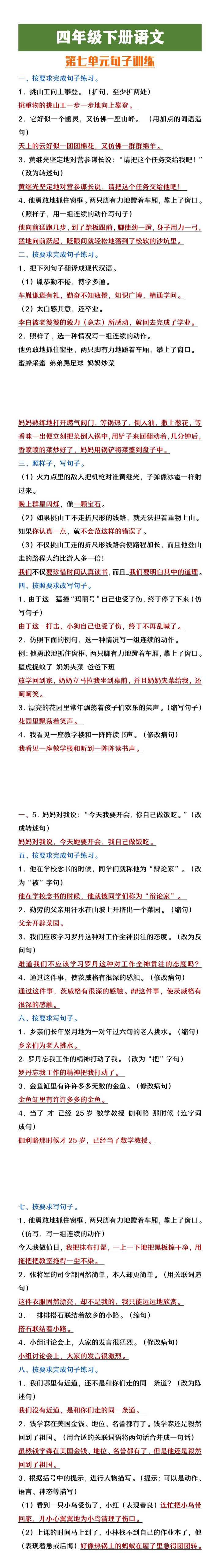 四年级下册语文第七单元句子训练