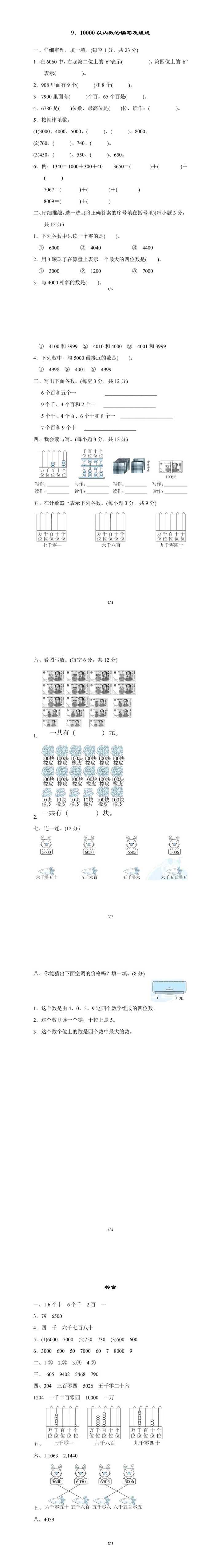 二年级下册数学：10000以内数的读写及组成附答案