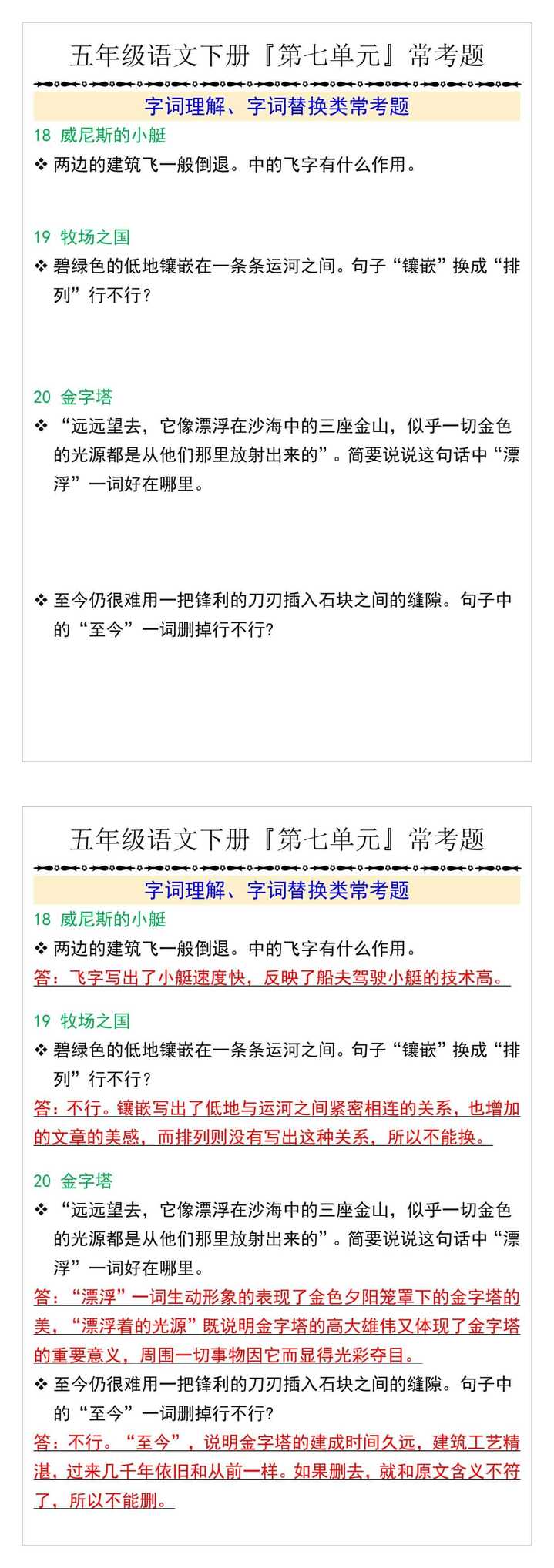 五年级语文下册『第七单元』常考题及答案