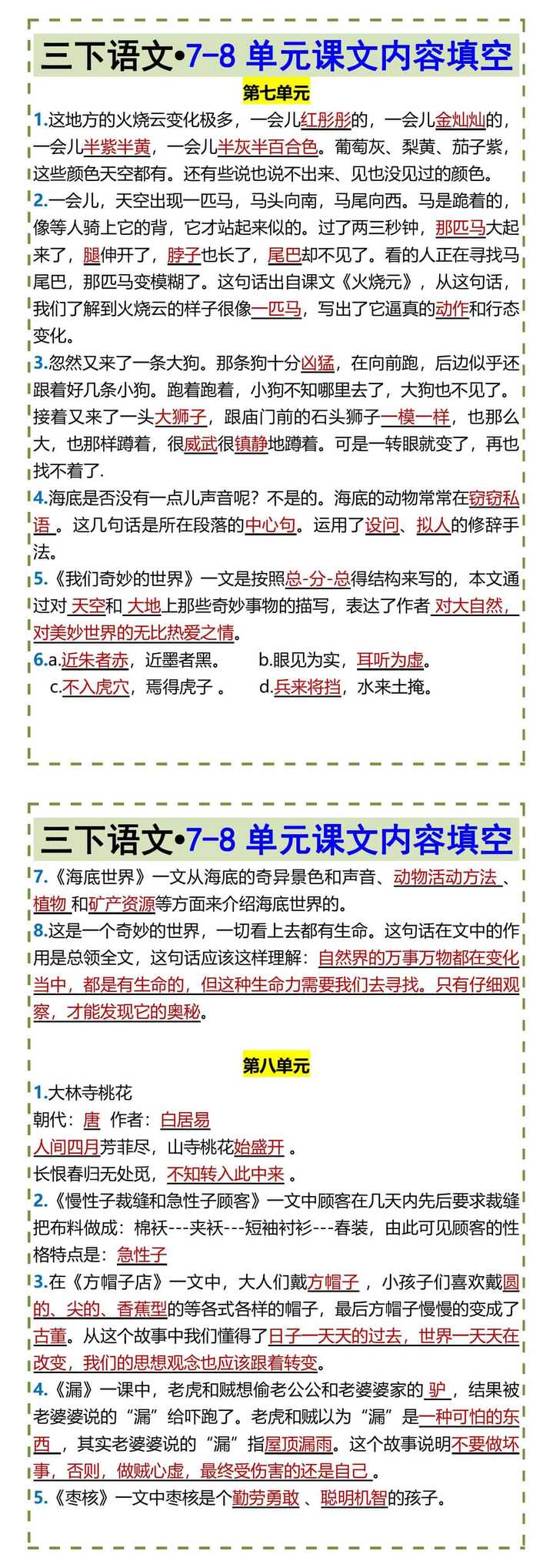 三下语文•7-8单元课文内容填空