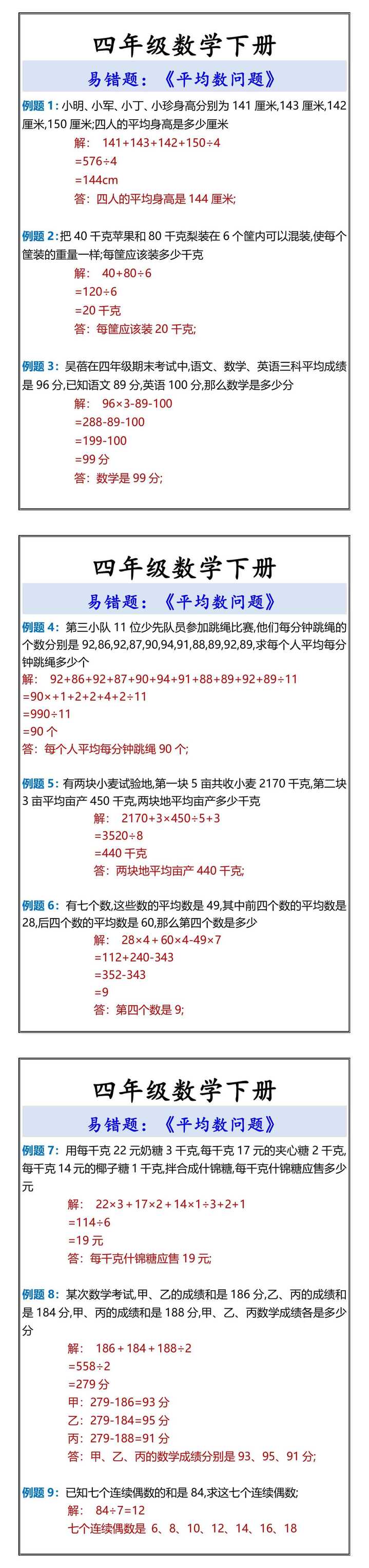四年级数学下册 《平均数问题》