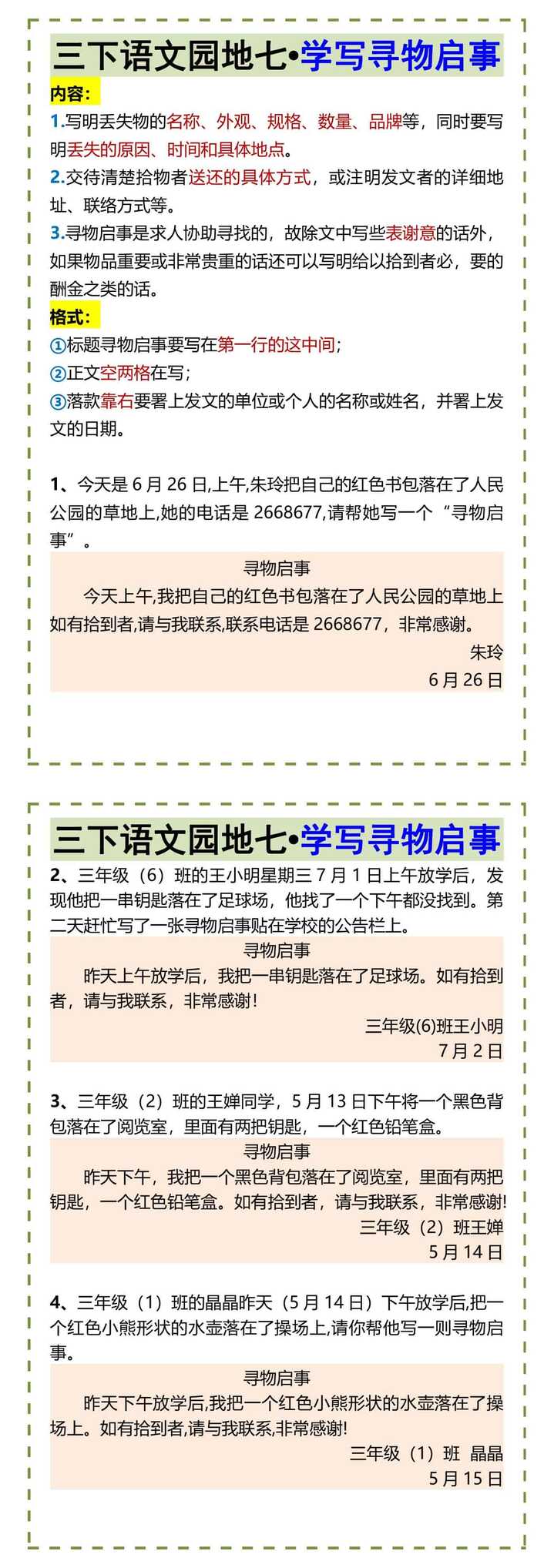 三下语文园地七•学写寻物启事