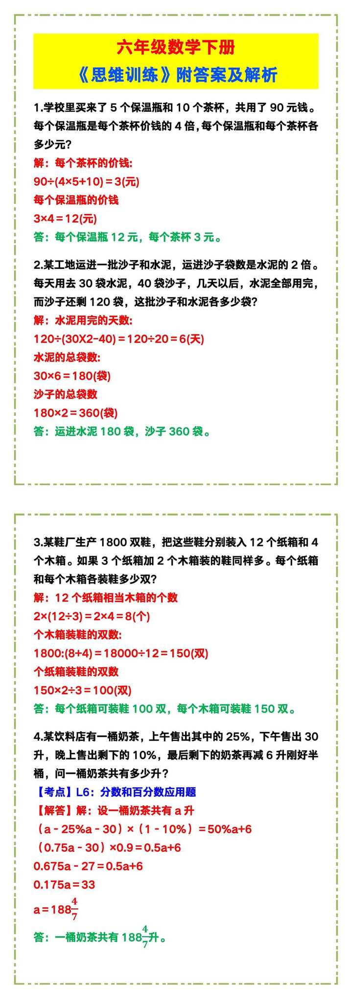 六年级数学下册《思维训练》附答案及解析！