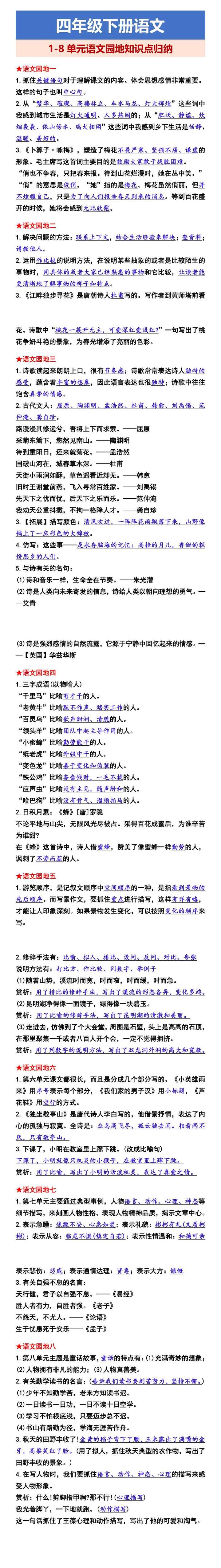 四年级下册语文 1-8单元语文园地知识点归纳