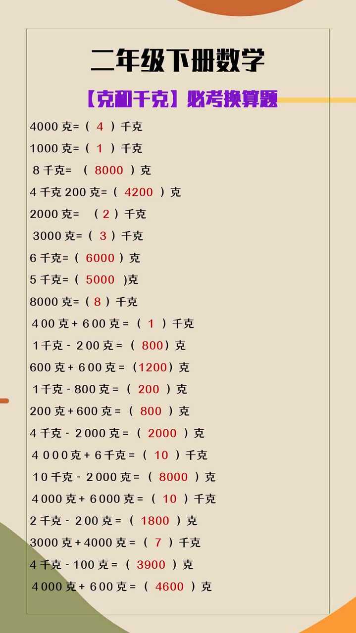 二年级下册数学《克和千克》必考换算题