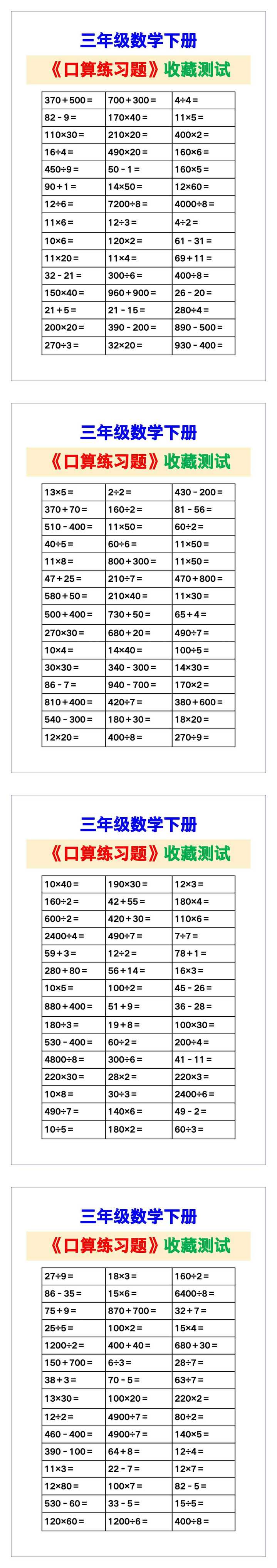 三年级数学下册《口算练习题》，收藏测试！