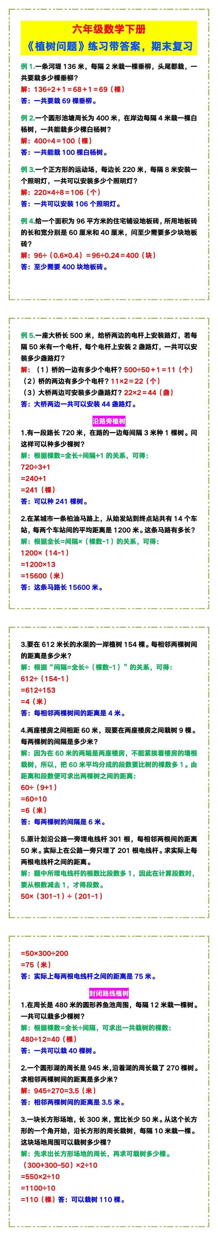 六年级数学下册《植树问题》练习带答案，期末复习收藏！