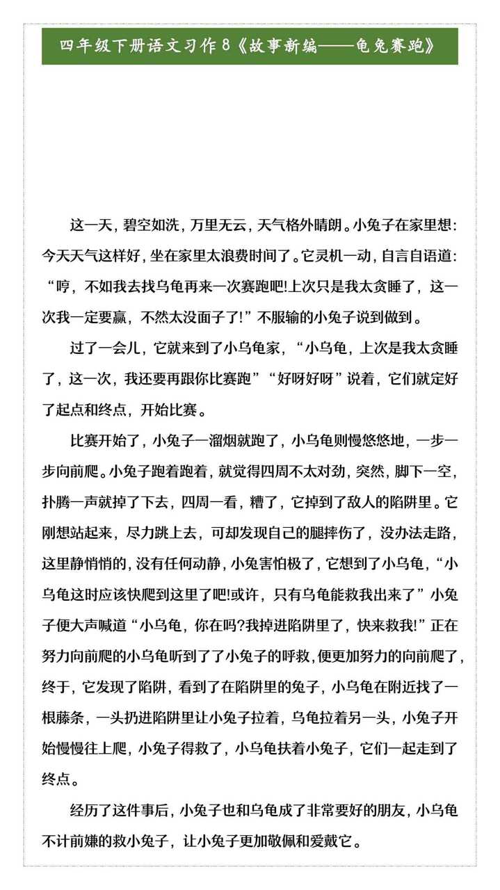 四年级下册语文习作8《故事新编——龟兔赛跑》