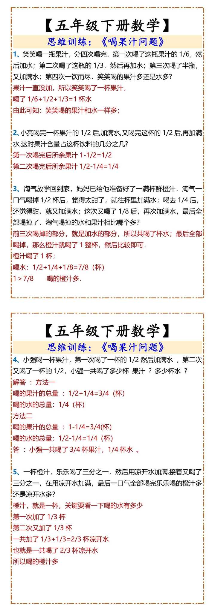 【五年级下册数学】 思维训练：《喝果汁问题》