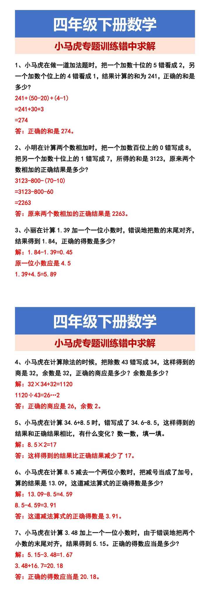 四年级下册数学 小马虎专题训练错中求解
