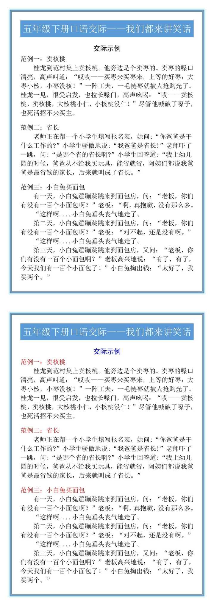 五年级下册口语交际——我们都来讲笑话