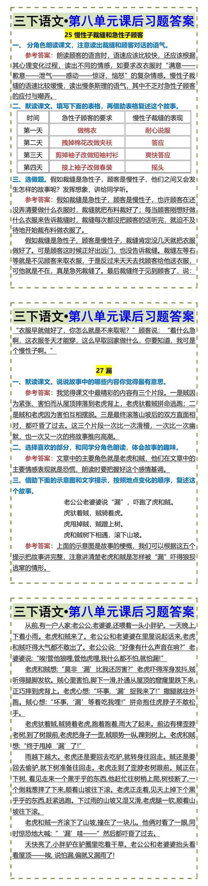三下语文•第八单元课后习题答案