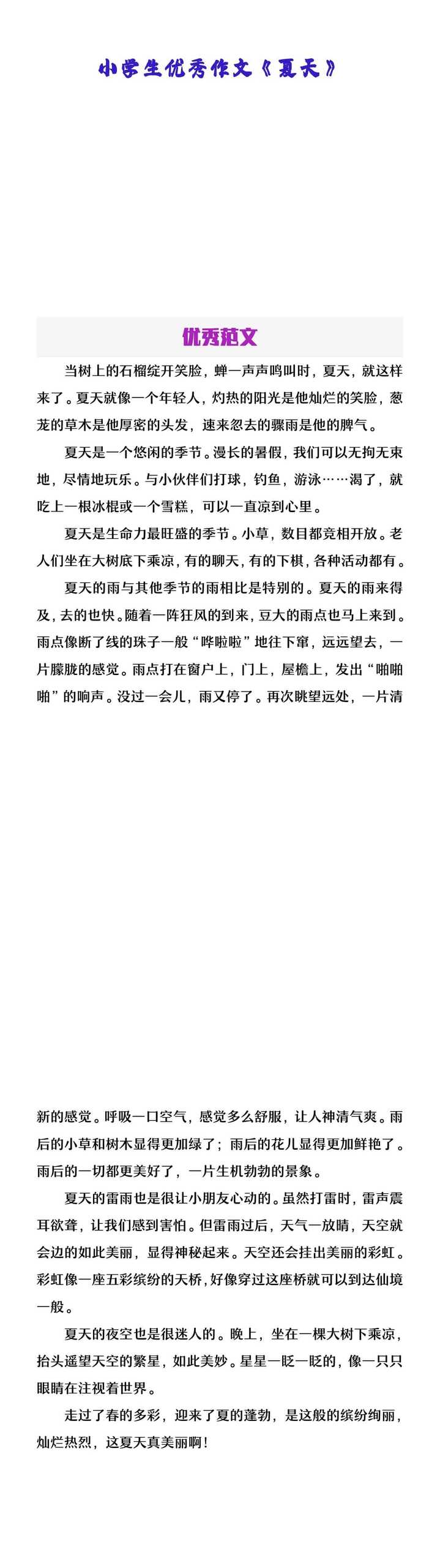 小学生优秀作文《夏天》
