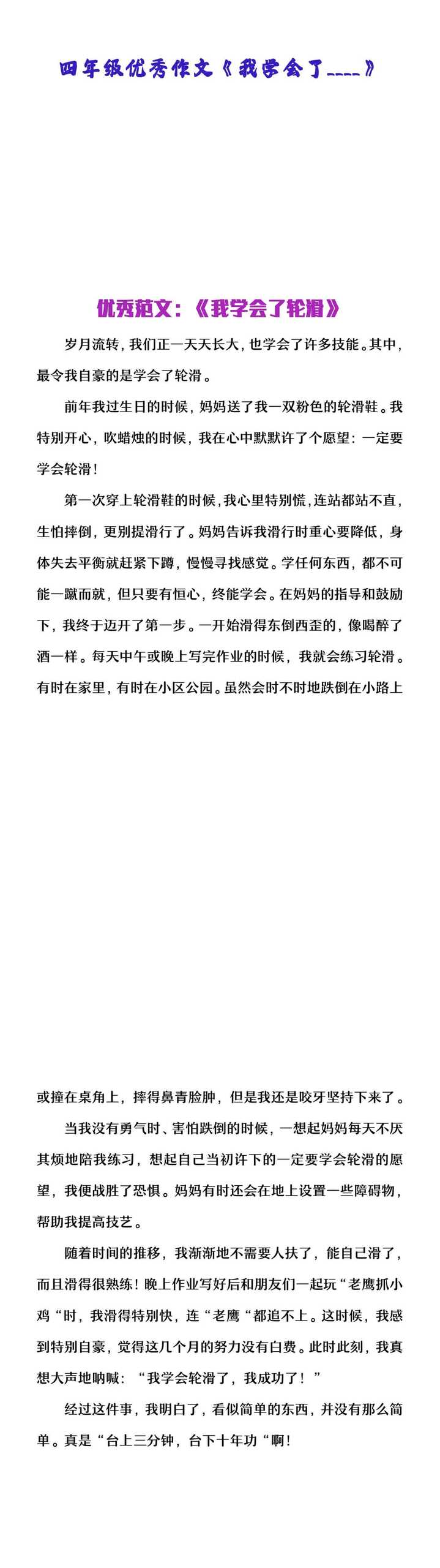 四年级优秀作文《我学会了轮滑》
