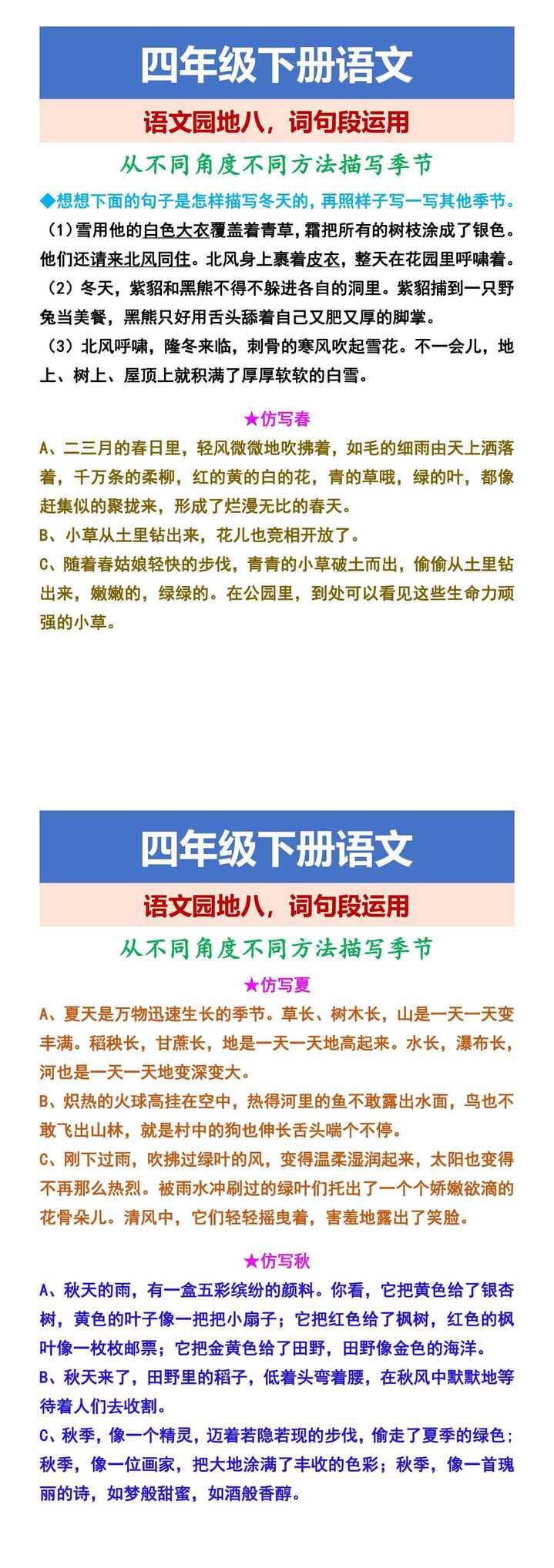 四年级下册语文 语文园地八，词句段运用 从不同角度不同方法描写季节