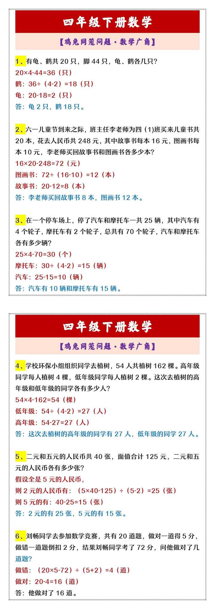 四年级下册数学 【鸡兔同笼问题·数学广角】