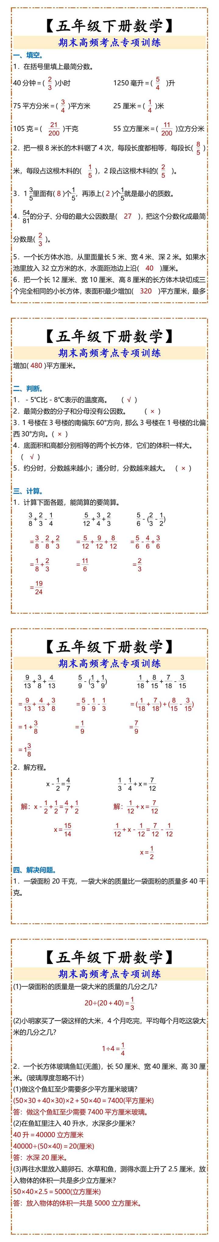 【五年级下册数学】 期末高频考点专项训练