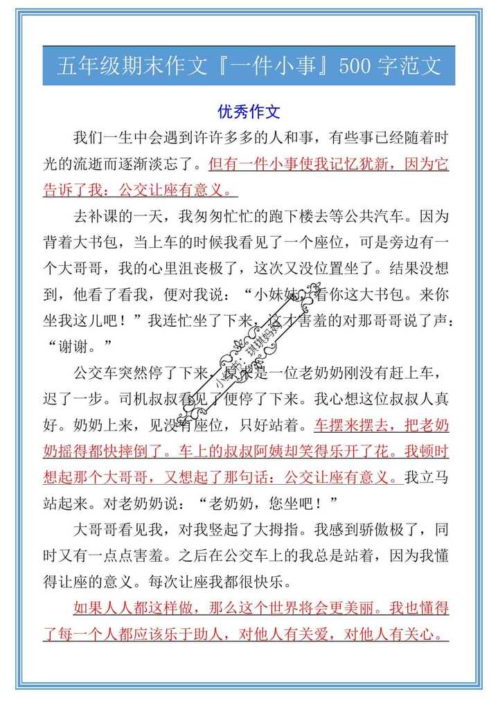 五年级期末作文『一件小事』500字范文