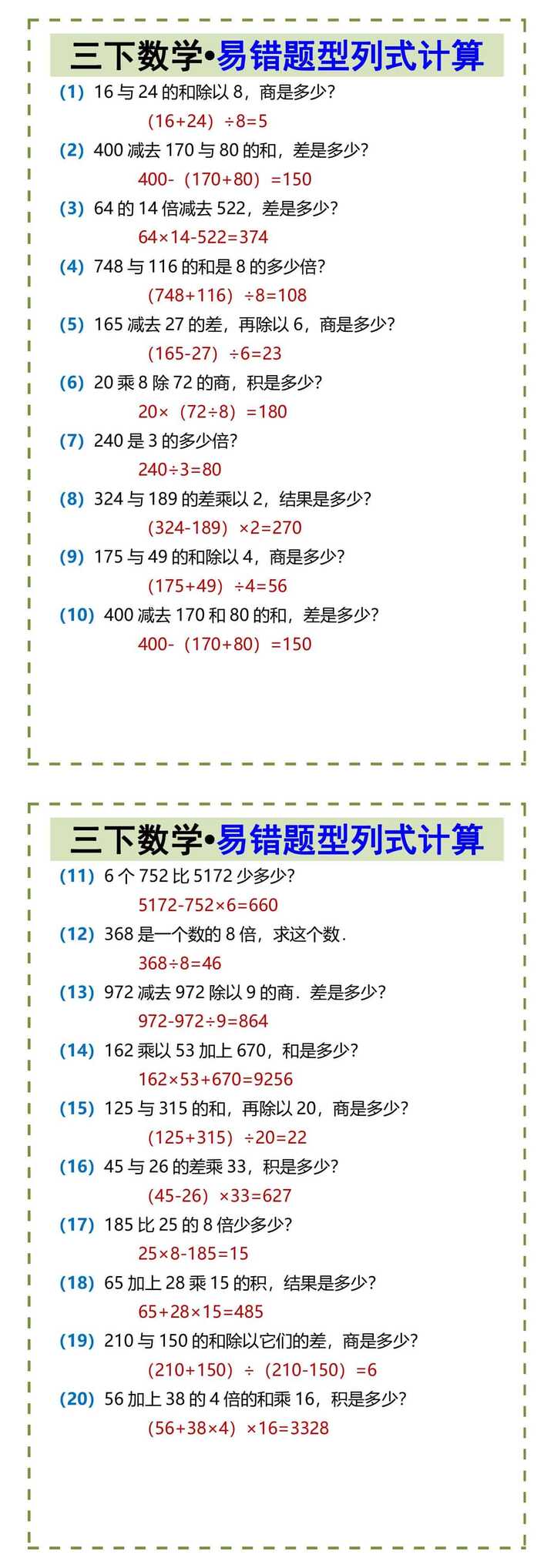 三下数学•易错题型列式计算