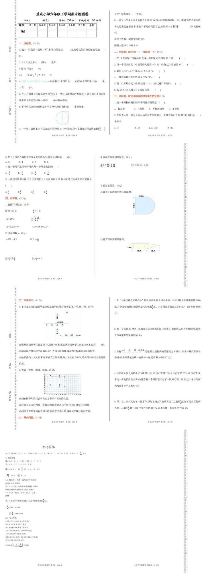 重点小学六年级下学期期末检测卷附答案