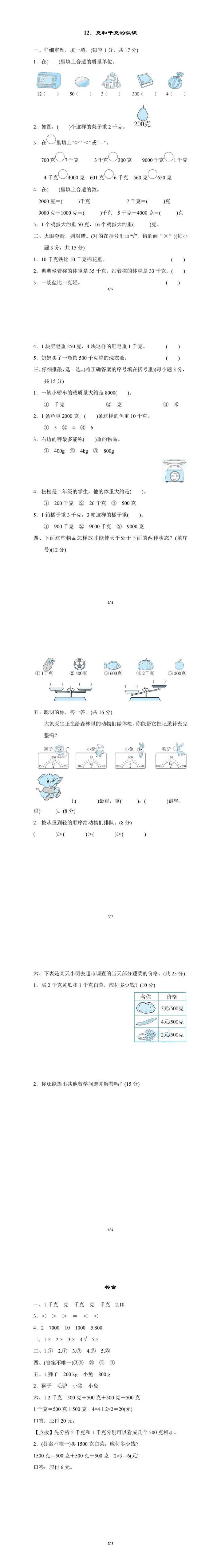 二年级数学下册第八单元：克和千克的认识