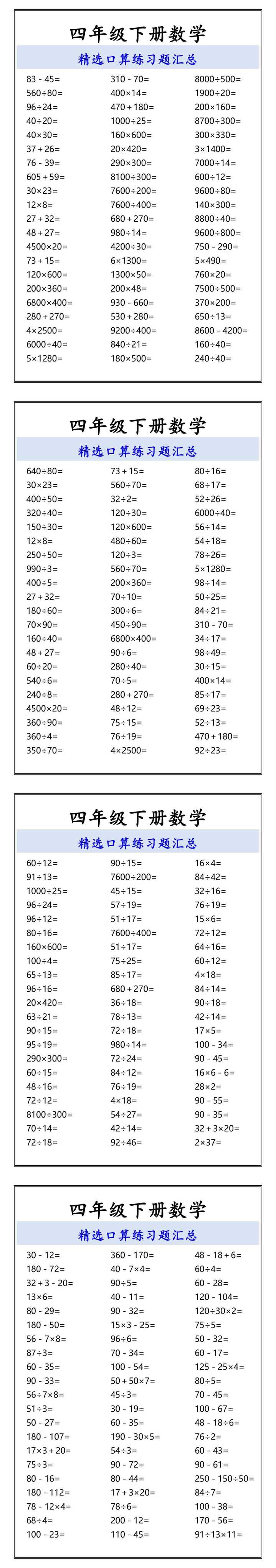 四年级下册数学 精选口算练习题汇总