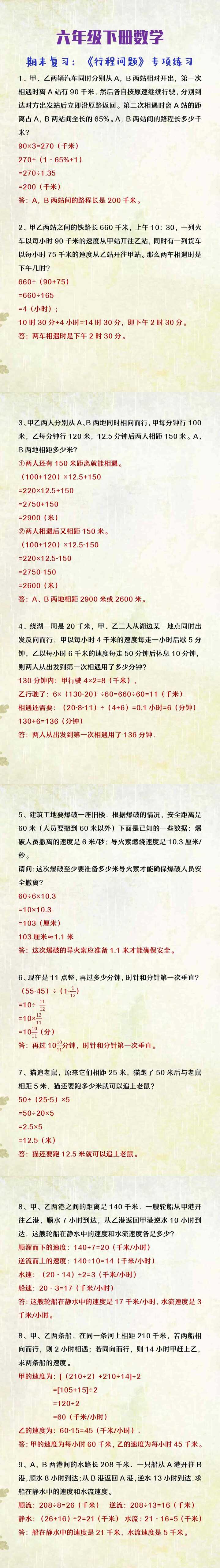 六年级下册数数学期末复习：行程问题专项练习
