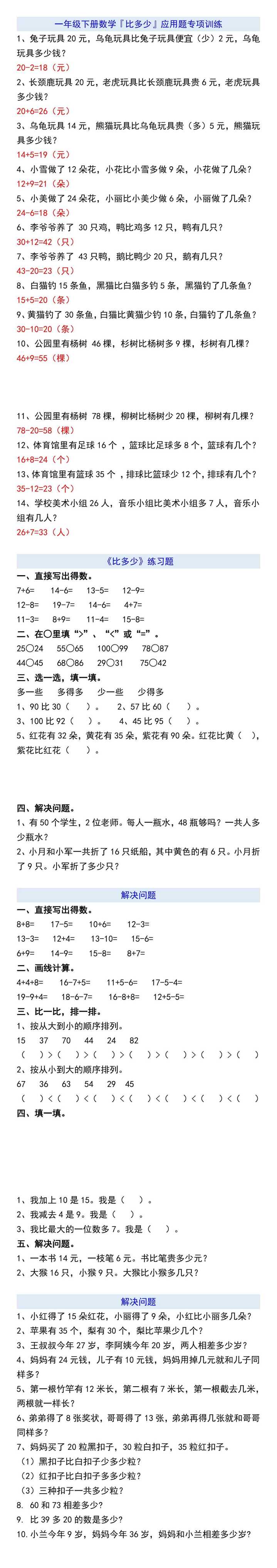 一年级下册数学『比多少』应用题专项训练