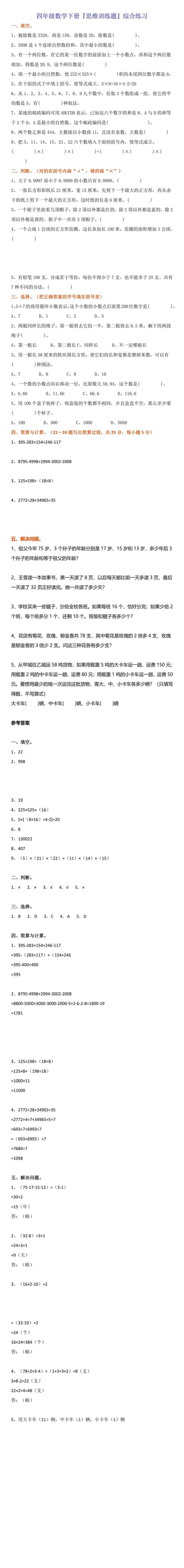四年级数学下册『思维训练题』综合练习