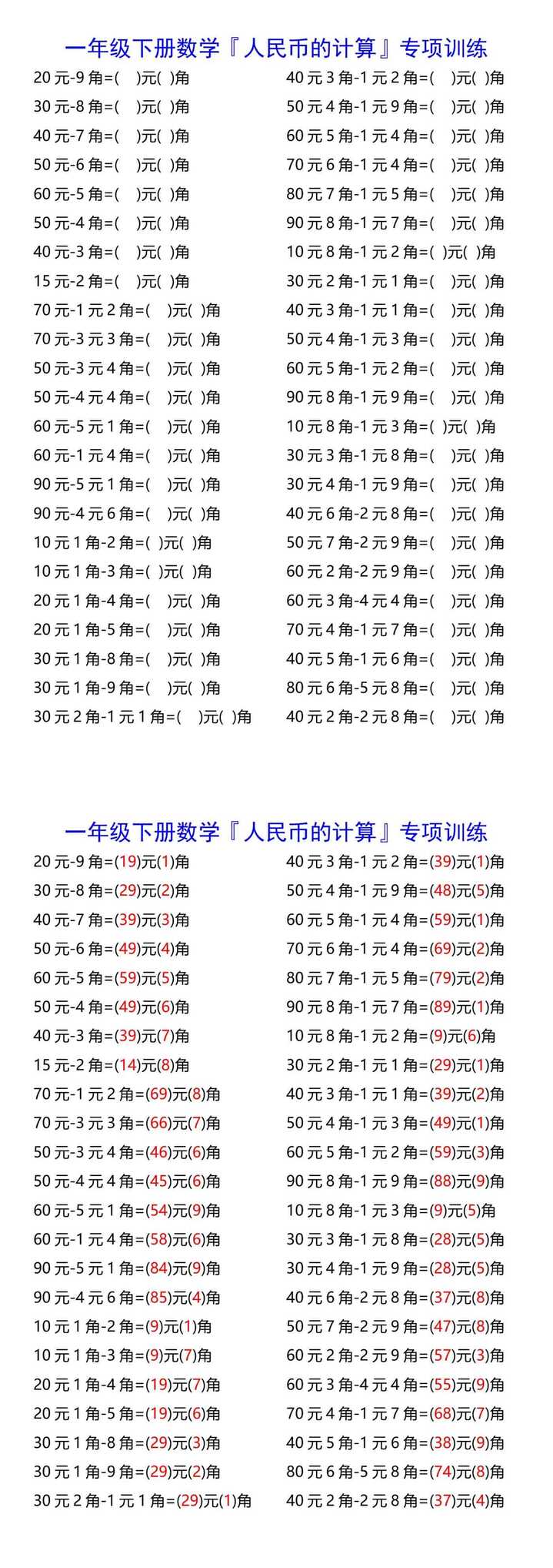 一年级下册数学『人民币的计算』专项训练