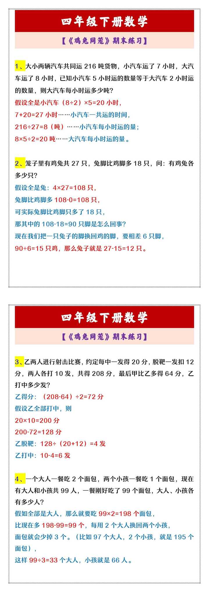 四年级下册数学 【《鸡兔同笼》期末练习】