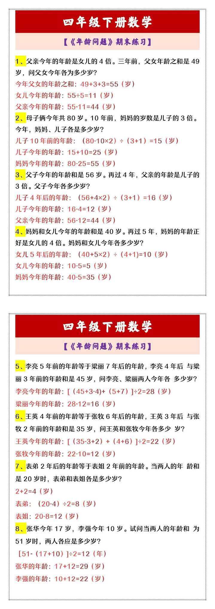 四年级下册数学 【《年龄问题》期末练习】