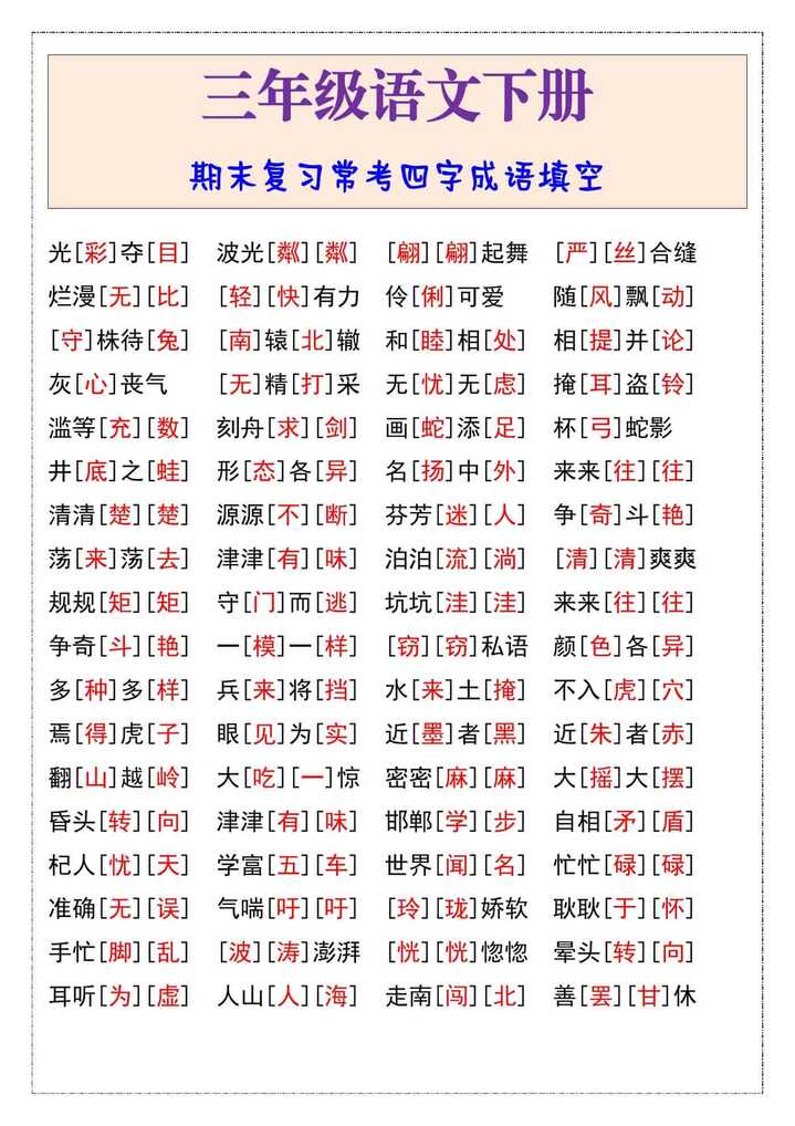 三年级语文下册期末复习常考四字成语填空
