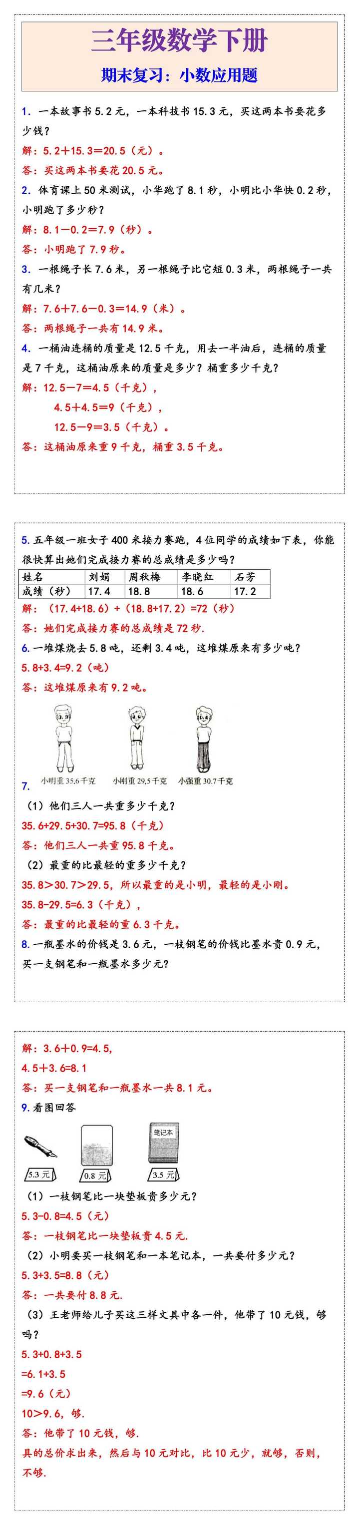 三年级数学下册期末复习：小数应用题