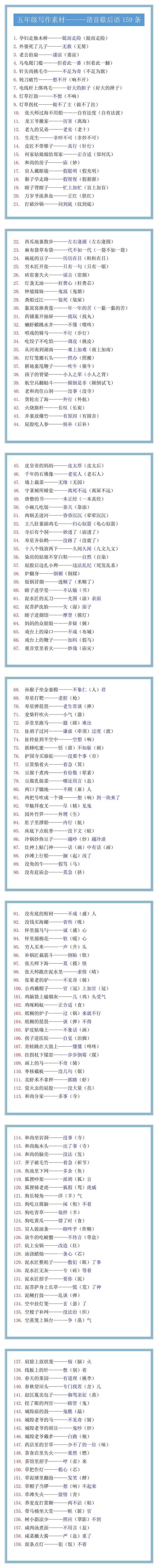 五年级写作素材——谐音歇后语159条
