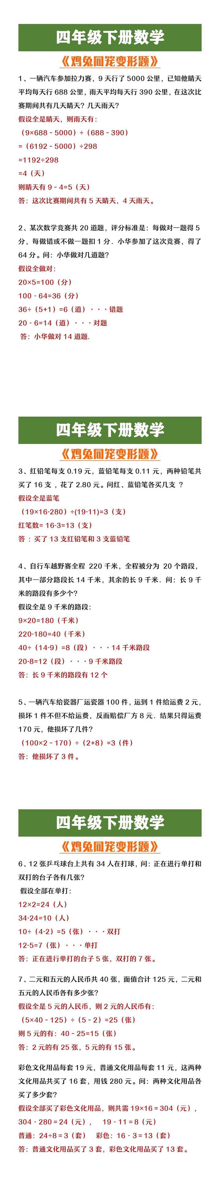 四年级下册数学鸡兔同笼变形题