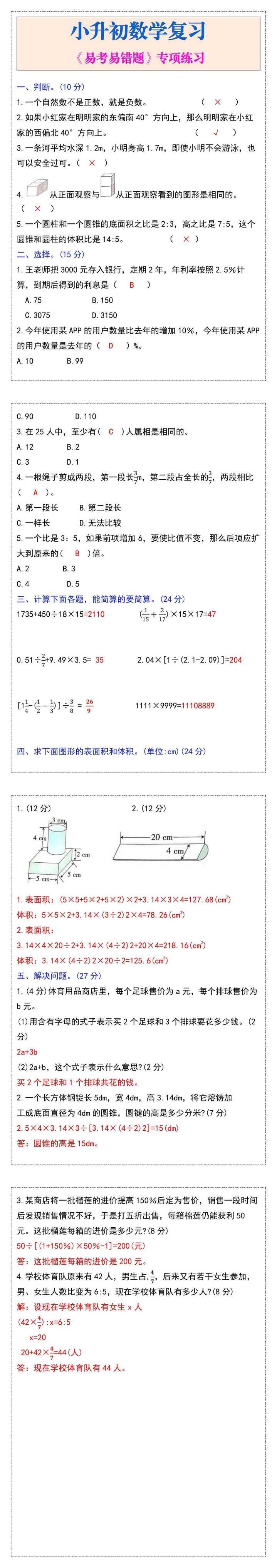 小升初数学复习《易考易错题》专项练习