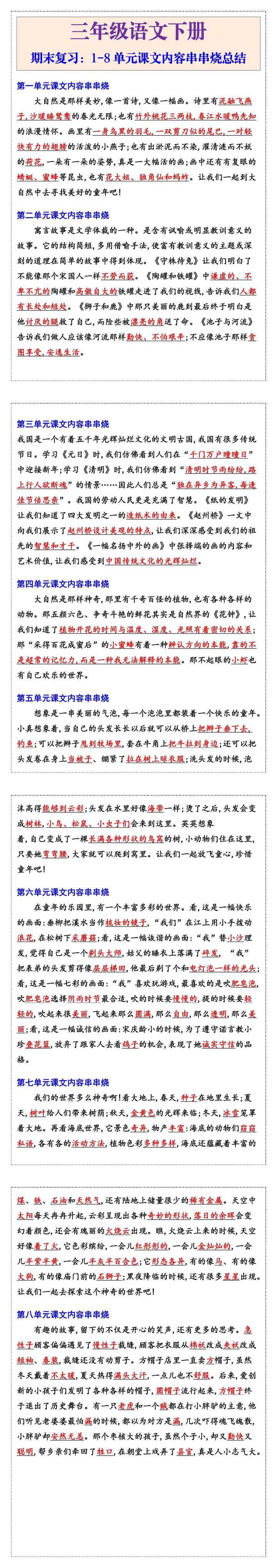 三年级下册语文1-8单元课文内容串串烧总结