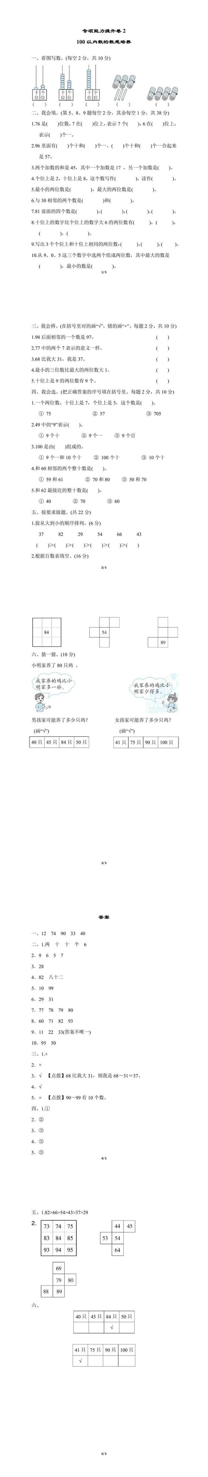 一年级下册数学专项提升：100以内数的数附答案