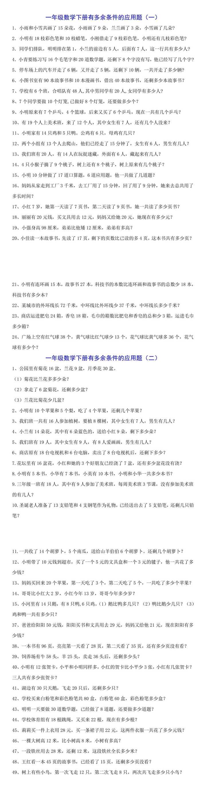 一年级数学下册『多余条件问题』应用题练习题
