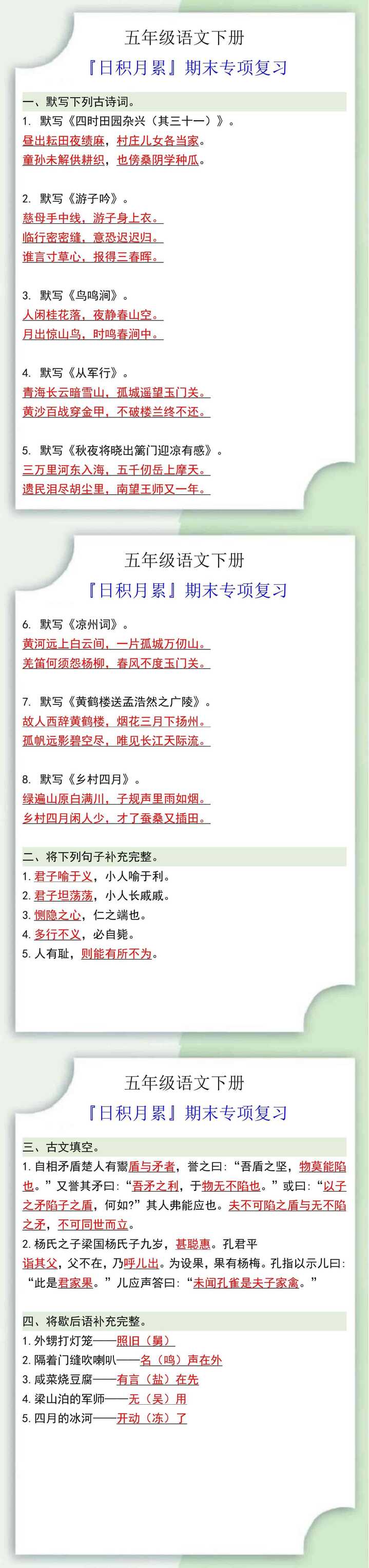 五年级语文下册『日积月累』期末专项复习