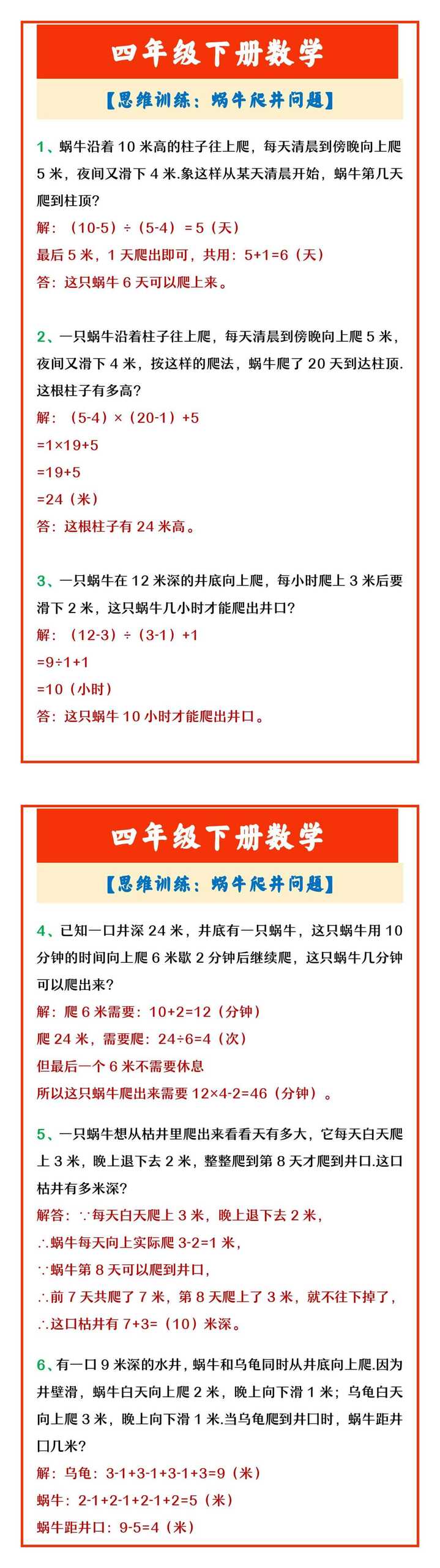 四年级下册数学 【思维训练：蜗牛爬井问题】