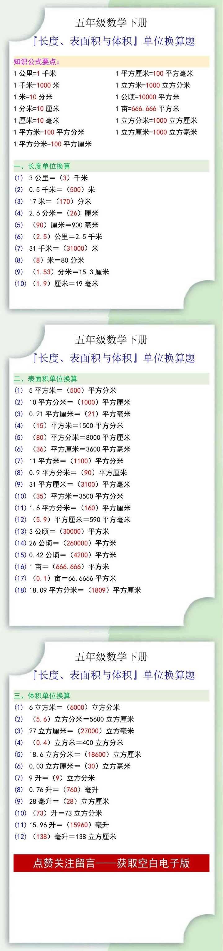 五年级数学下册『长度、表面积与体积』单位换算题