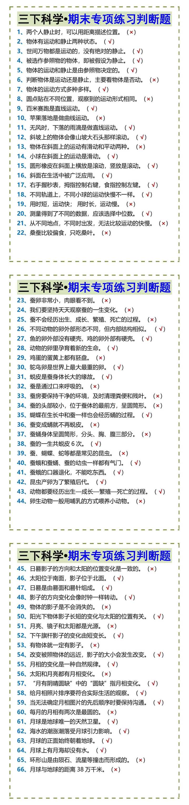 三下科学•期末专项练习判断题