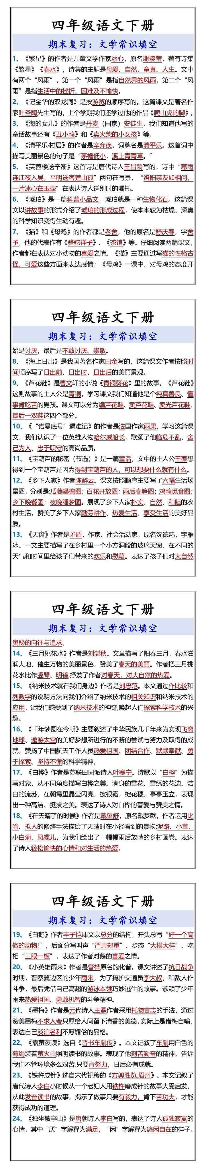 四年级语文下册 期末复习：文学常识填空