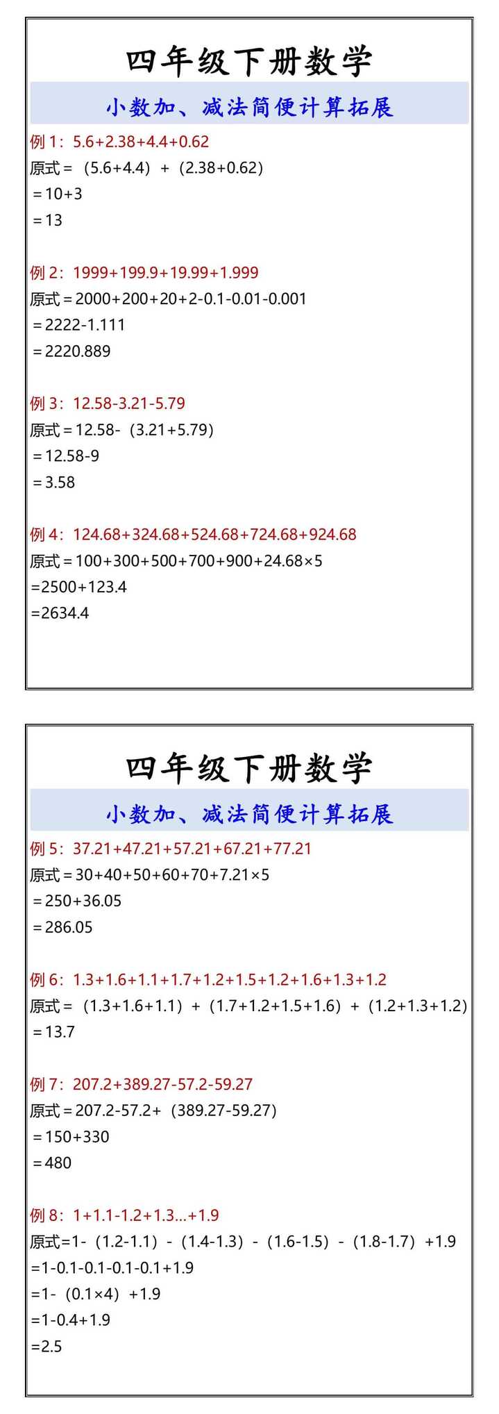 四年级下册数学 小数加、减法简便计算拓展