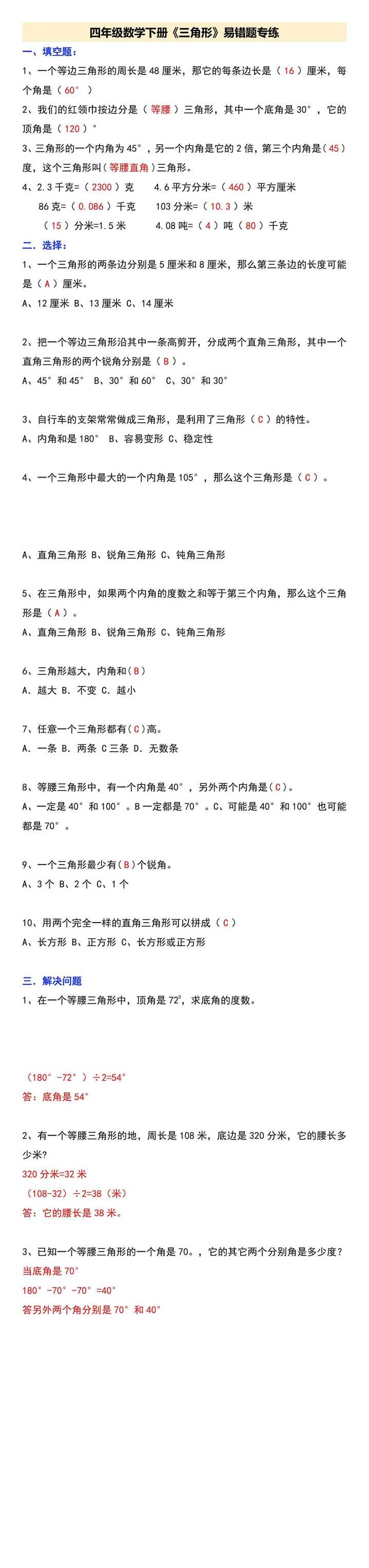 四年级数学下册《三角形》易错题专练