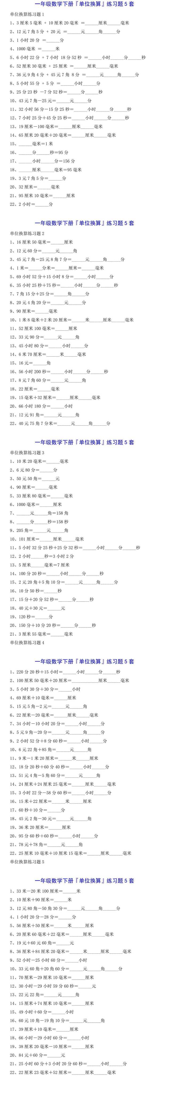 一年级数学下册『单位换算』练习题5套