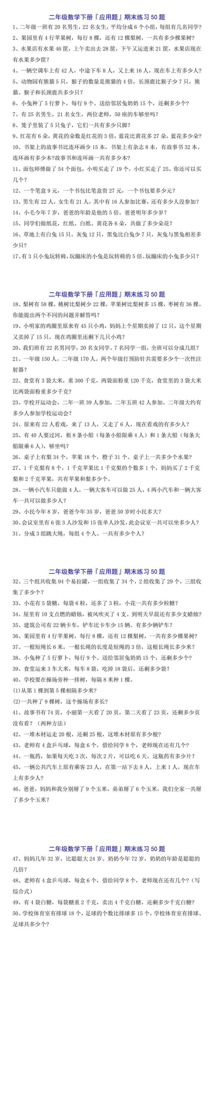 二年级数学下册『应用题』期末练习50题