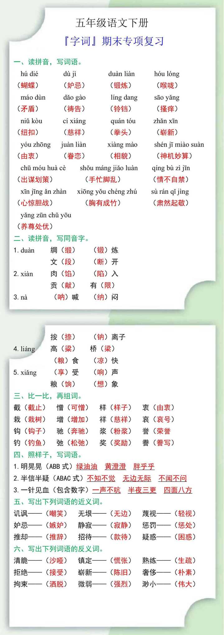 五年级语文下册『字词』期末专项复习